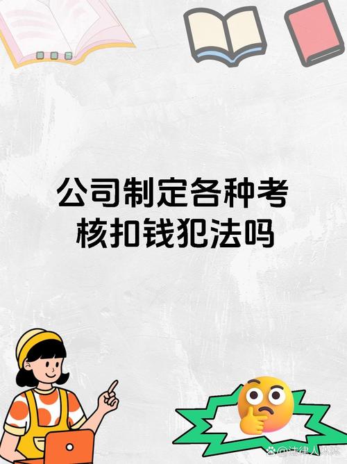 公司业绩考核不过扣钱-图1