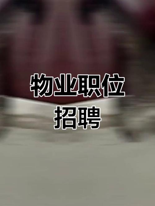 绿地物业招聘,哪些岗位在招?-图2 绿地物业招聘,哪些岗位在招?-图2