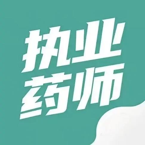 北京药师招聘有何新要求?-图3 北京药师招聘有何新要求?-图3