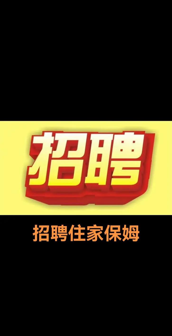 招聘保姆简历该怎么写？-图1