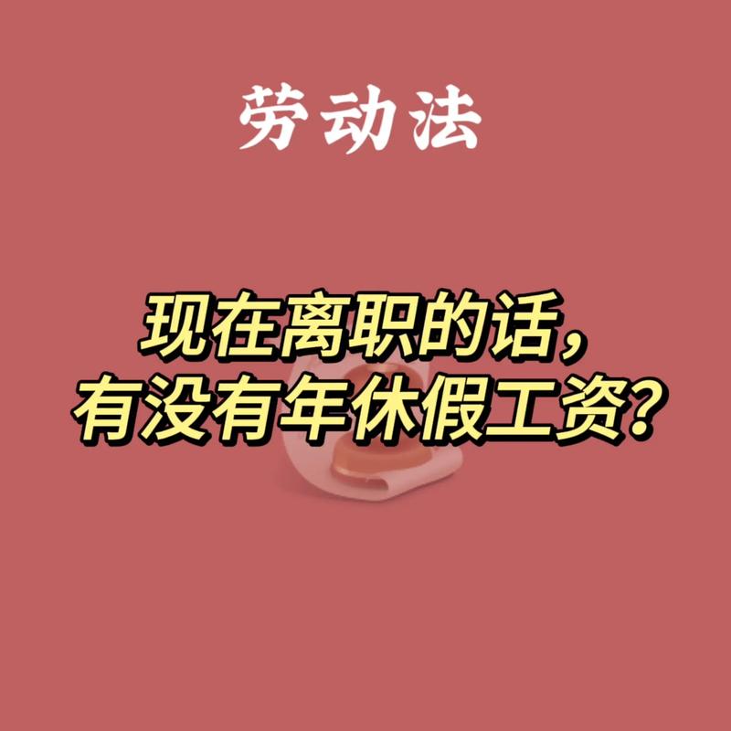 无底薪员工算公司正式员工吗？-图1