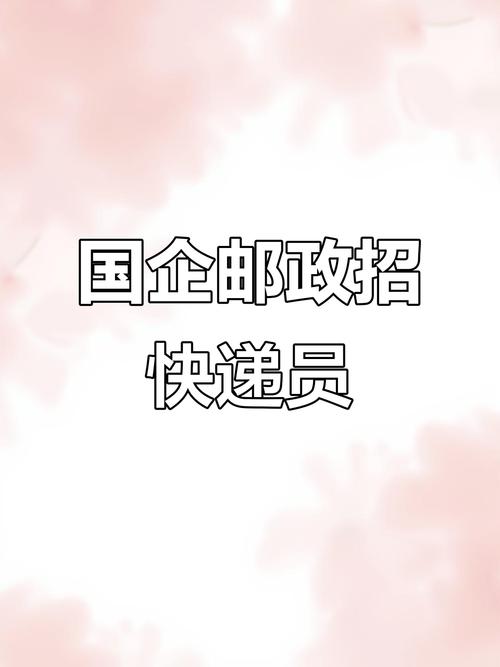 郑州邮政招聘，何时开始报名？-图1