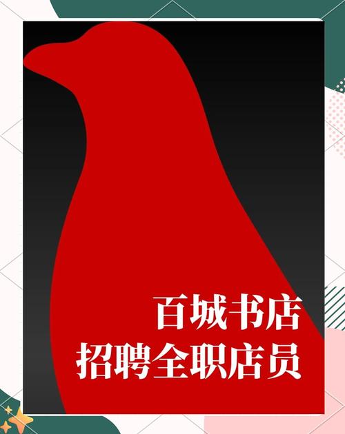 北京书店招聘，具体要求有哪些？-图2