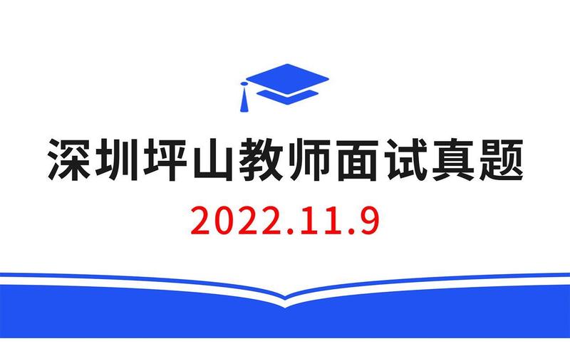 坪山教师招聘何时开始报名？-图2
