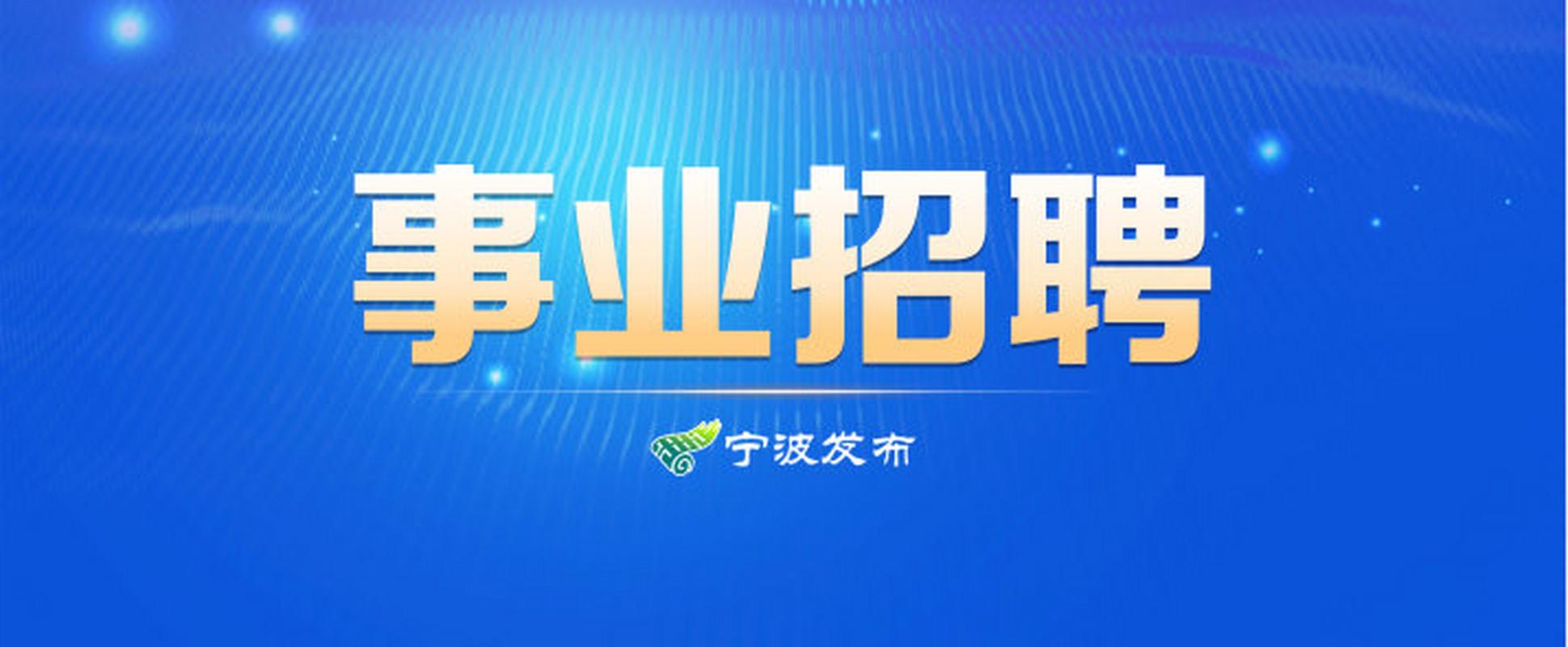 宁波招聘有哪些岗位？-图2