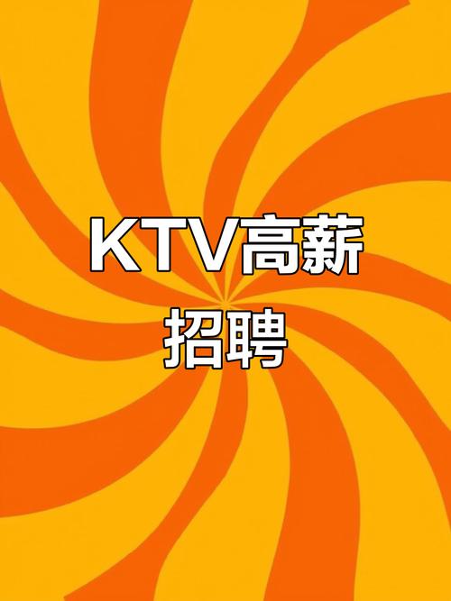 长春KTV招聘,薪资待遇怎么样?-图1 长春KTV招聘,薪资待遇怎么样?-图1