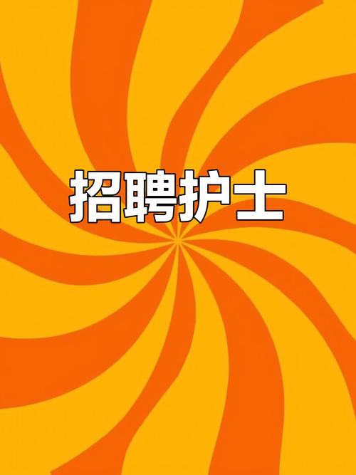 护理招聘网最新招聘有哪些岗位？-图3