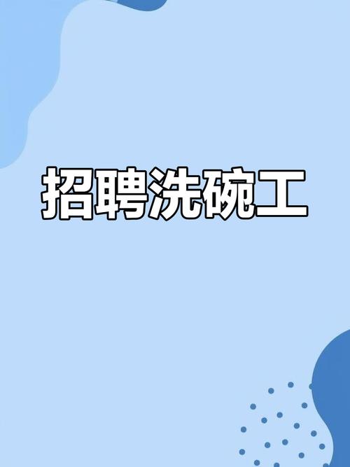 食堂洗碗工招聘，待遇如何？-图2