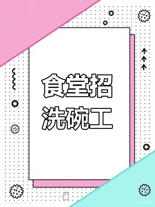食堂洗碗工招聘，待遇如何？-图3