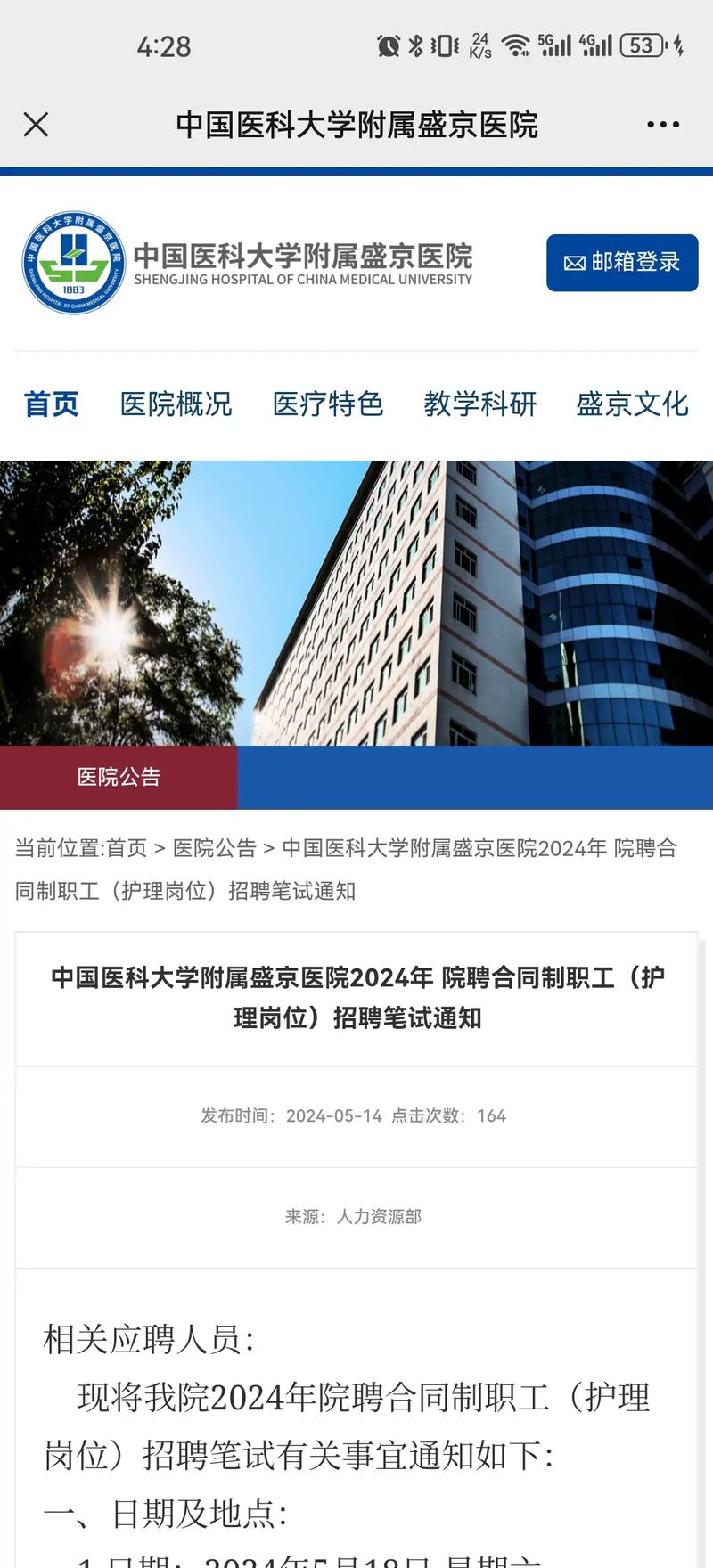 盛京医院招聘，具体岗位和要求有哪些？-图1