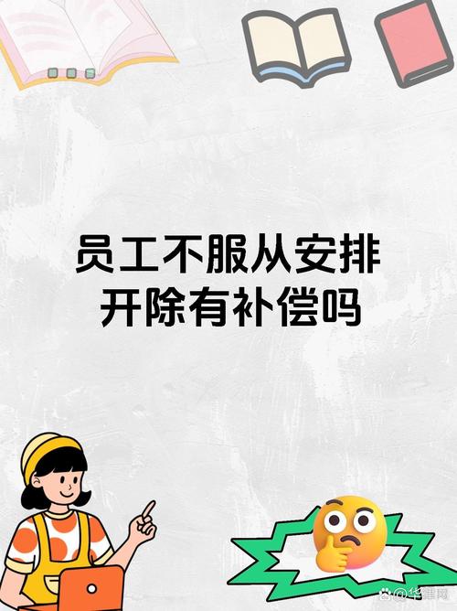 员工不服从调动，公司该不该赔偿？-图3