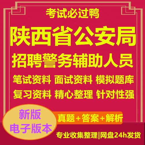 陕西陕西辅警招聘何时开始?条件有哪些?-图1 陕西陕西辅警招聘何时开始?条件有哪些?-图1