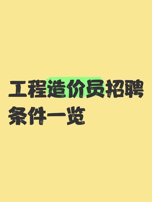工程造价师招聘门槛高吗？-图2