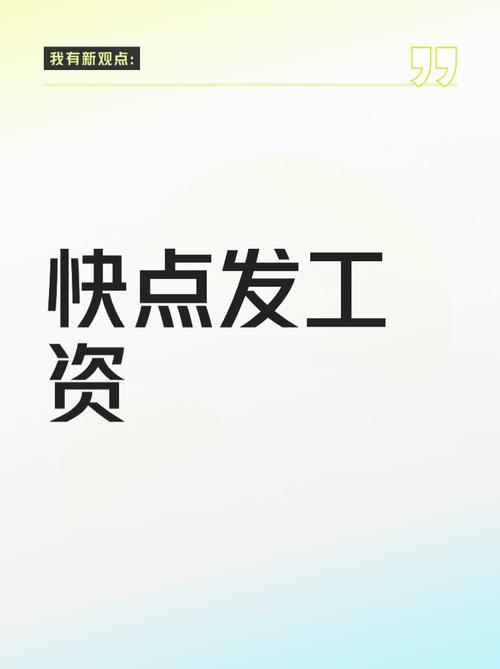 表现按时发工资的好公司有哪些?-图3 表现按时发工资的好公司有哪些?-图3