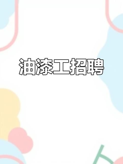 水性涂料急招，哪些岗位在招？-图1