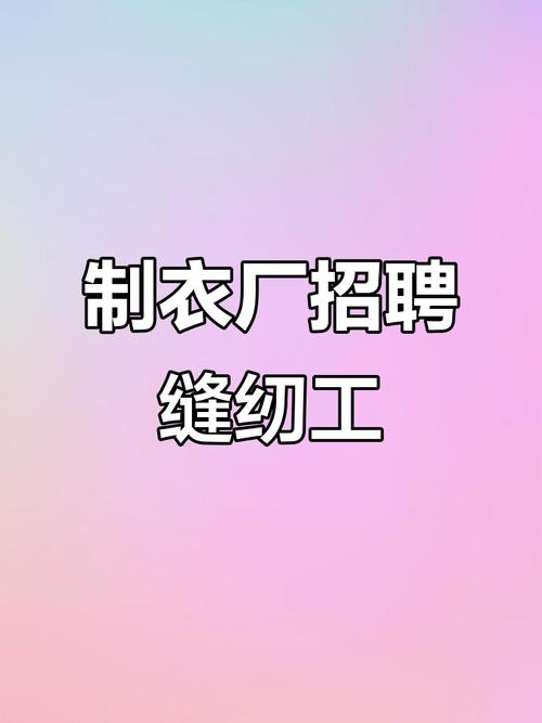 服装裁剪工招聘，要求与待遇如何？-图1