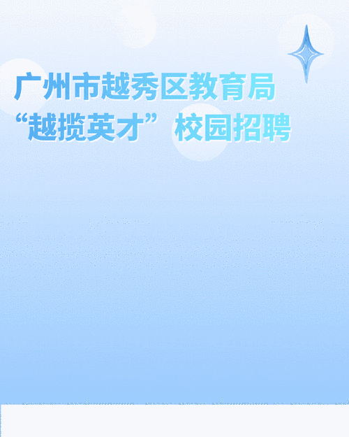 越秀教师招聘何时开始?条件有哪些?-图1 越秀教师招聘何时开始?条件有哪些?-图1