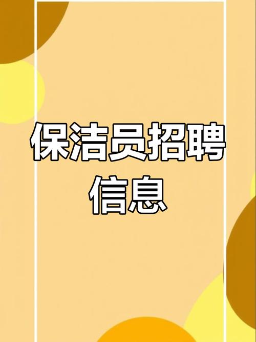 郑州保洁招聘信息-图1