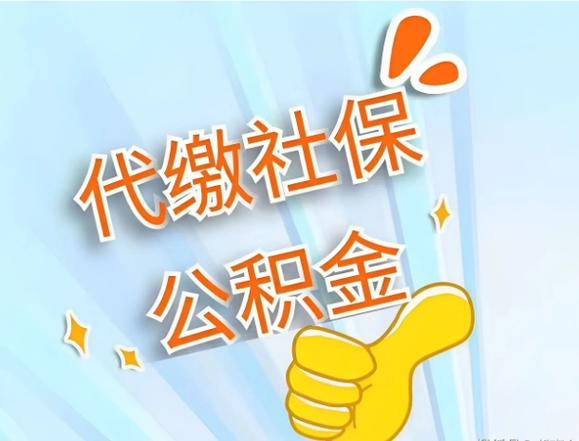 社保代缴公司代缴社保靠谱吗？-图1