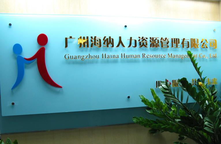 海纳人力资源公司是做什么的？-图1