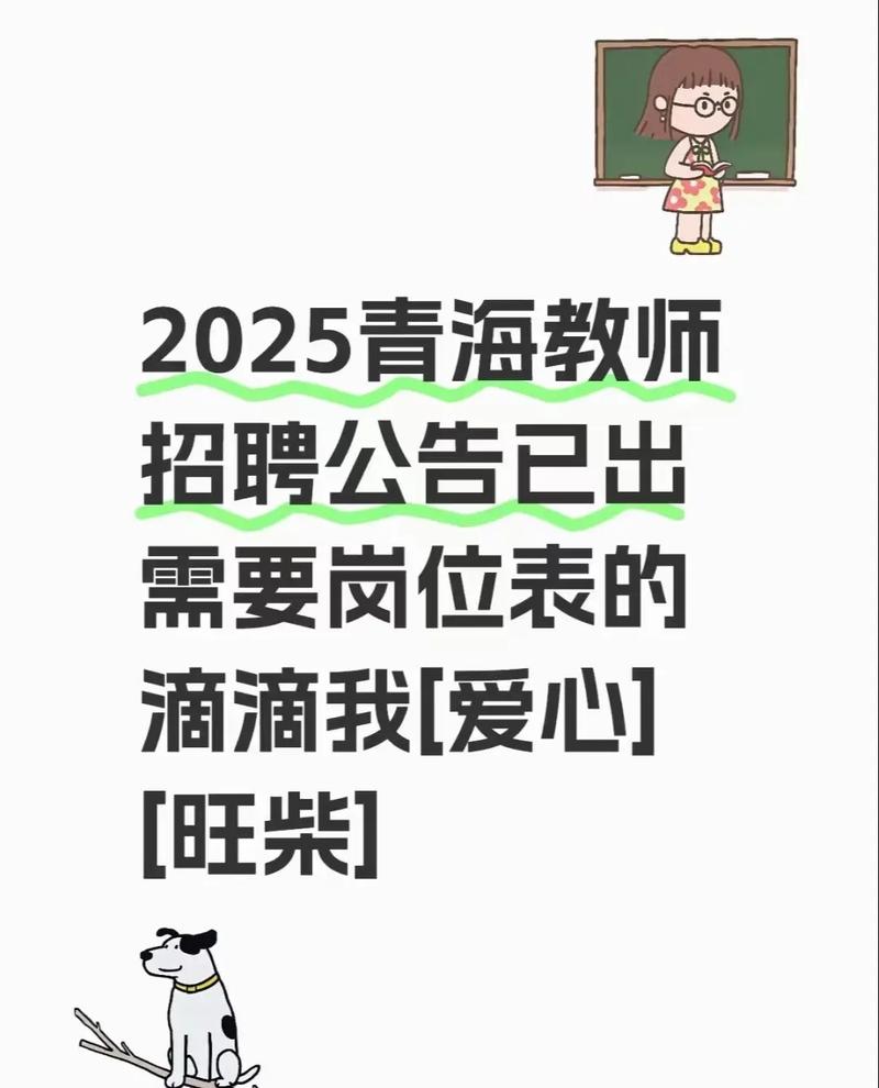 青海省教师招聘-图2