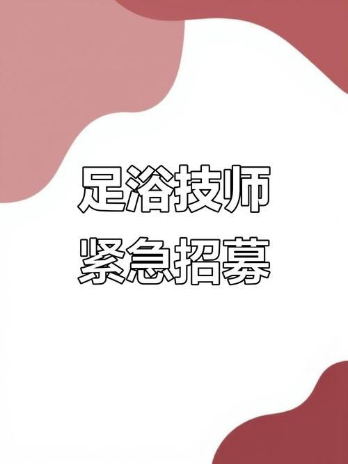 北京洗浴招聘薪资待遇如何？-图2