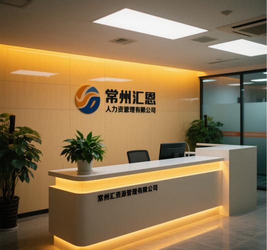 国际人力资源常州分公司有何独特优势？-图1