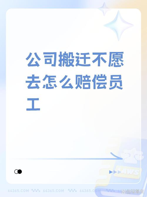 公司搬迁员工不同意怎么办?-图2 公司搬迁员工不同意怎么办?-图2