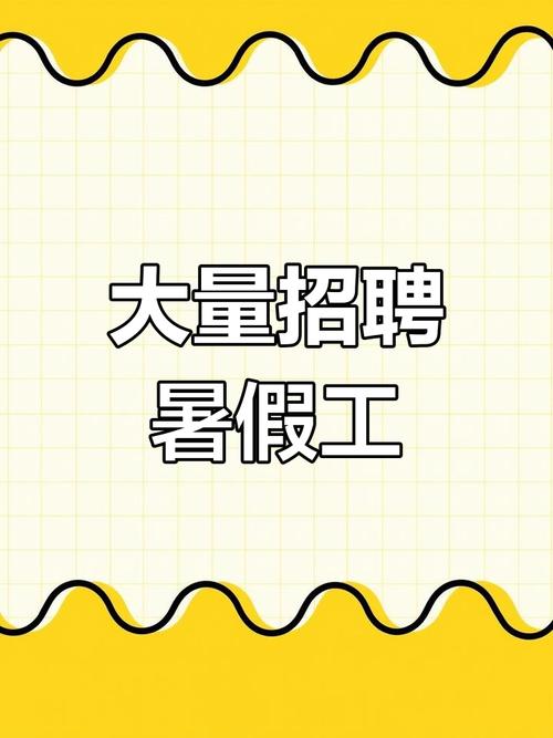 临沂暑假工招聘,靠谱吗?-图1 临沂暑假工招聘,靠谱吗?-图1