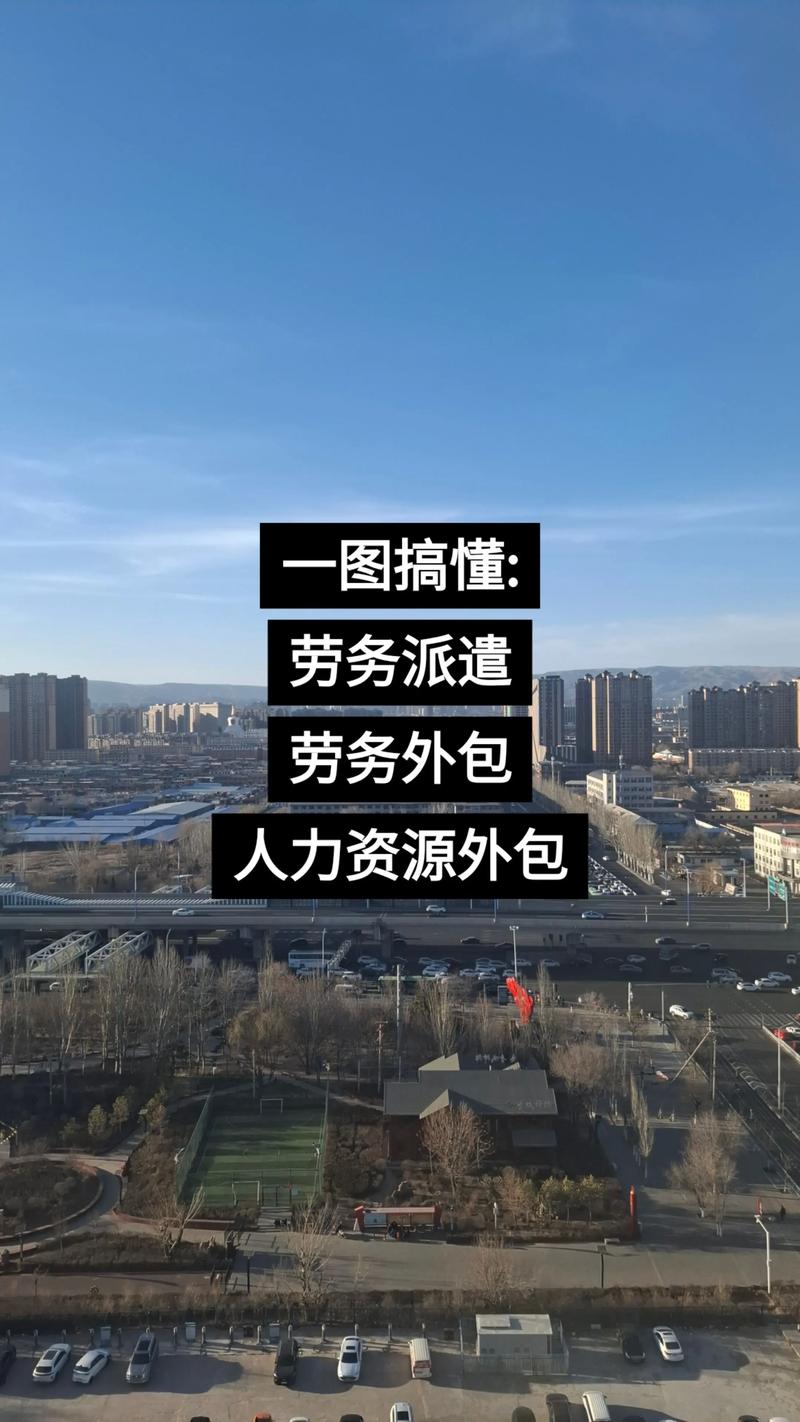 郑州劳务派遣与外包有何区别?-图1 郑州劳务派遣与外包有何区别?-图1