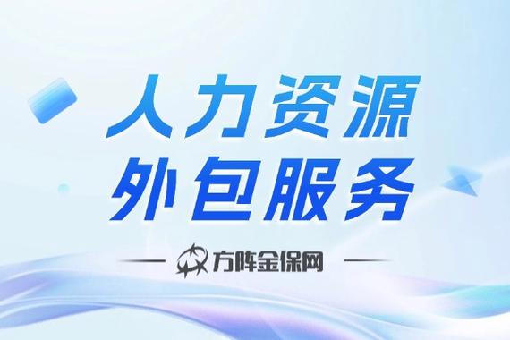 人力资源外包公司如何盈利?-图1 人力资源外包公司如何盈利?-图1
