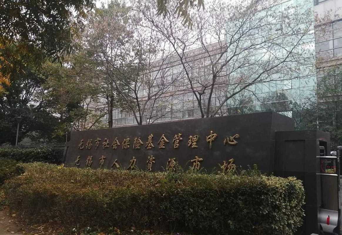 无锡专业做社保的公司有哪些?-图1 无锡专业做社保的公司有哪些?-图1