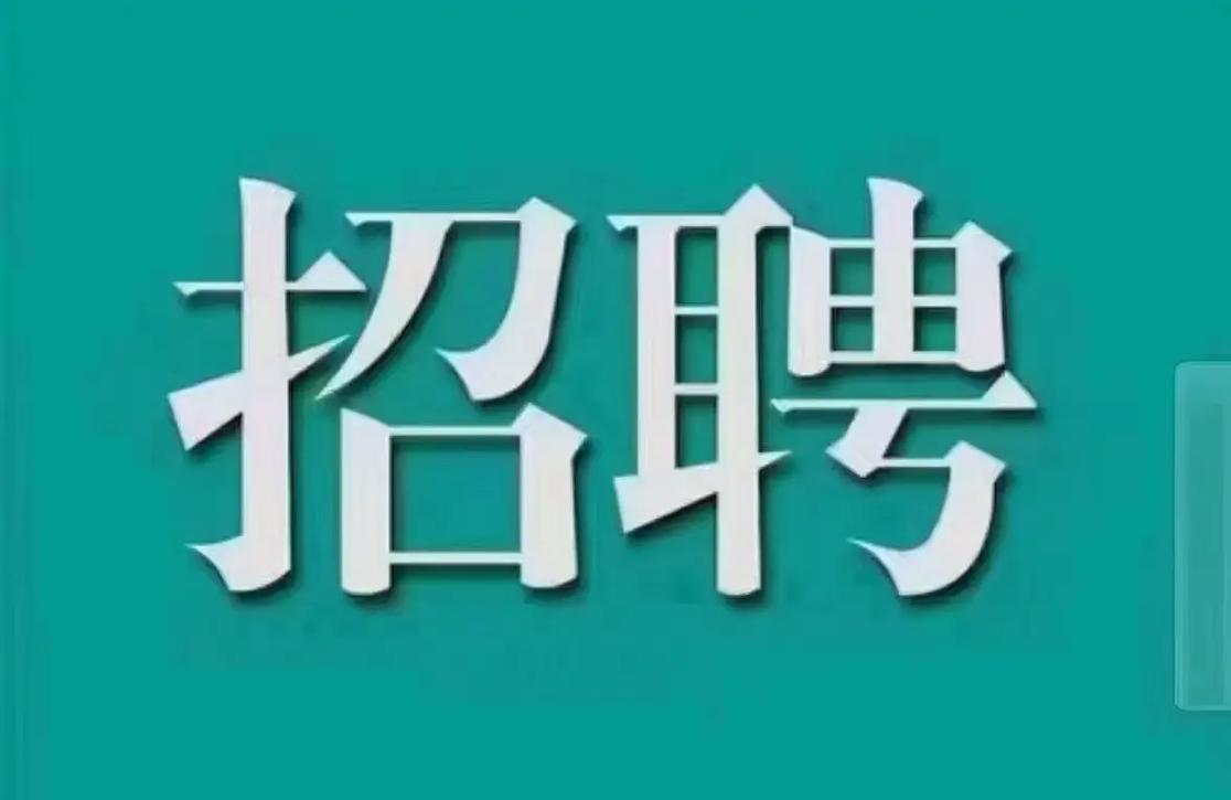 固安工作招聘-图2 固安工作招聘-图2