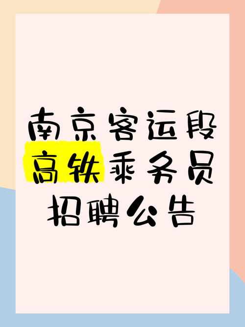 动车乘务员招聘，有何具体要求？-图1