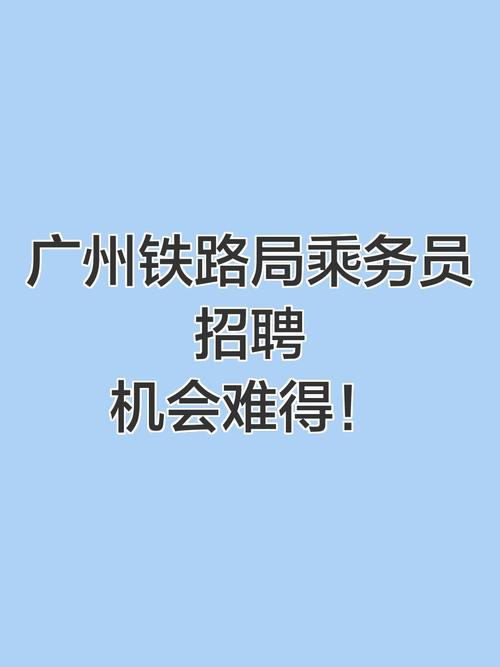 动车乘务员招聘，有何具体要求？-图2