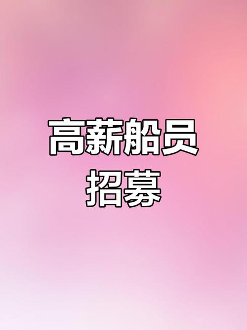 大连船员招聘，薪资待遇如何？-图1