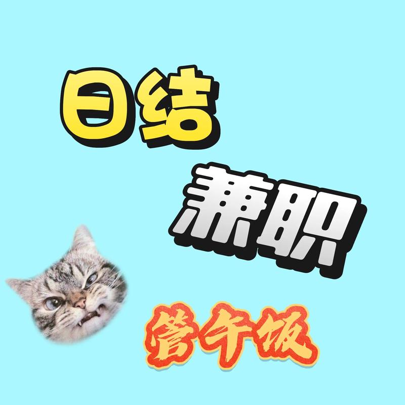 兼职日结工资，靠谱吗？-图3