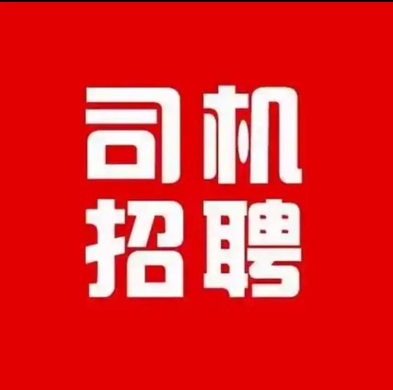温州司机招聘信息，具体要求和待遇如何？-图2