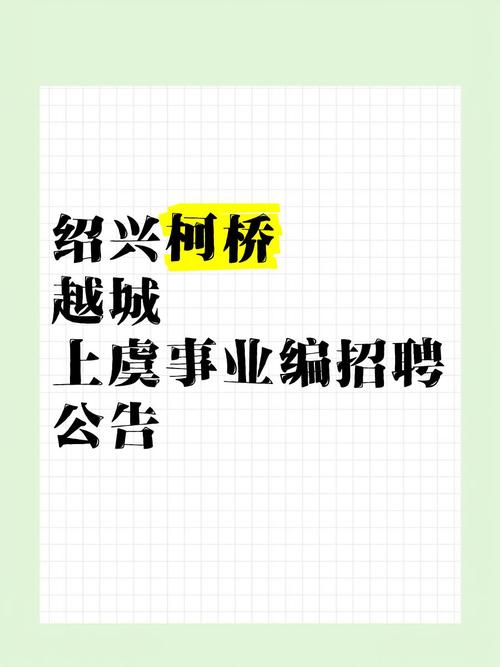 绍兴柯桥最新招聘信息有哪些岗位？-图1