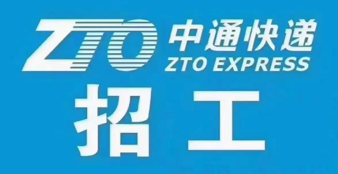 中通快递司机招聘要求有哪些?-图1 中通快递司机招聘要求有哪些?-图1