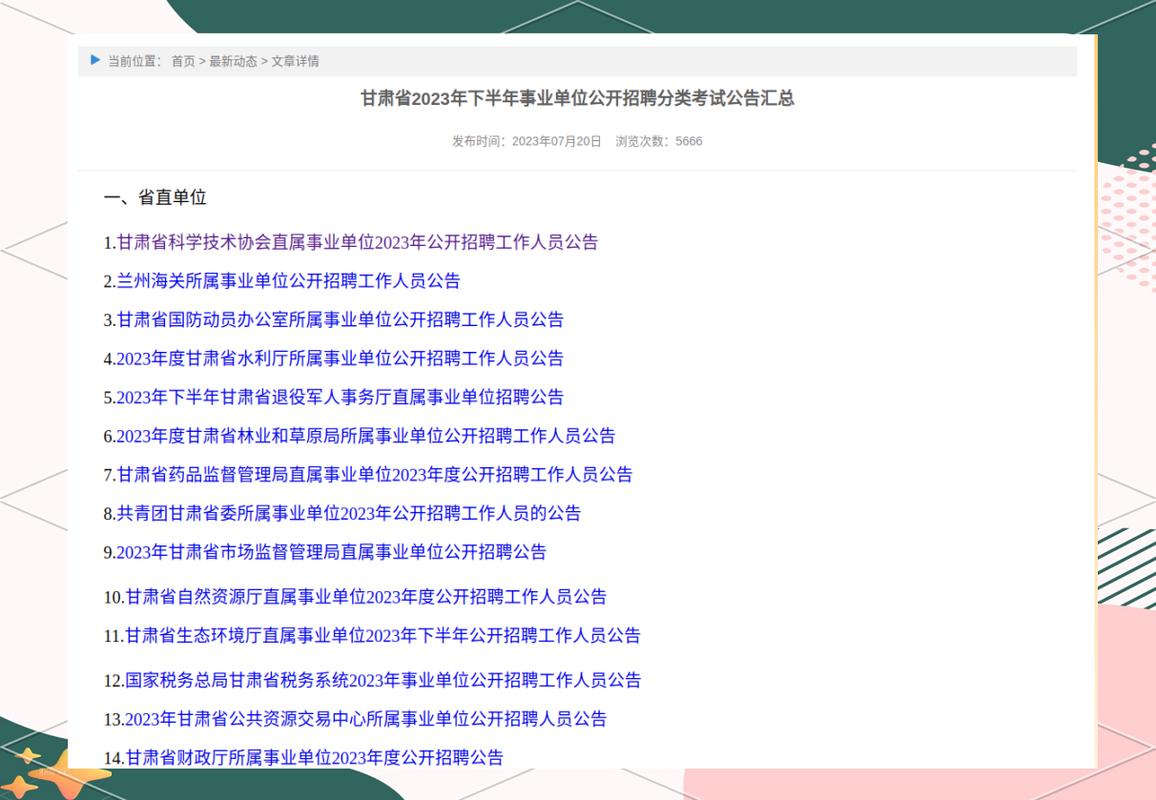 甘肃省招聘网有哪些最新岗位？-图1