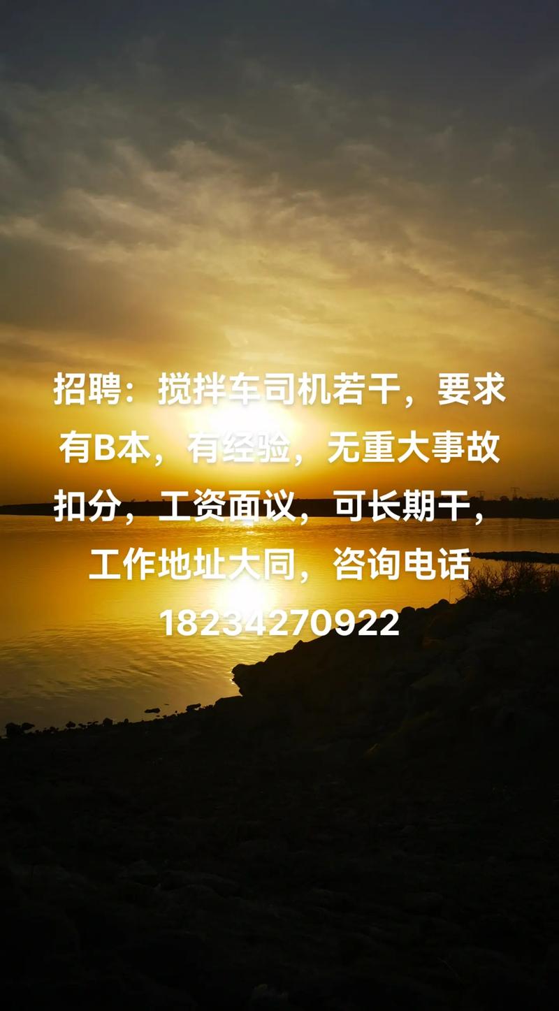 搅拌车司机招聘信息-图1