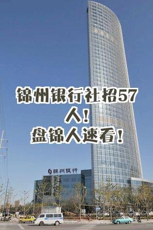 锦州银行招聘何时开始？要求有哪些？-图2