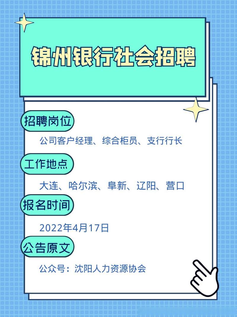 锦州银行招聘何时开始？要求有哪些？-图3