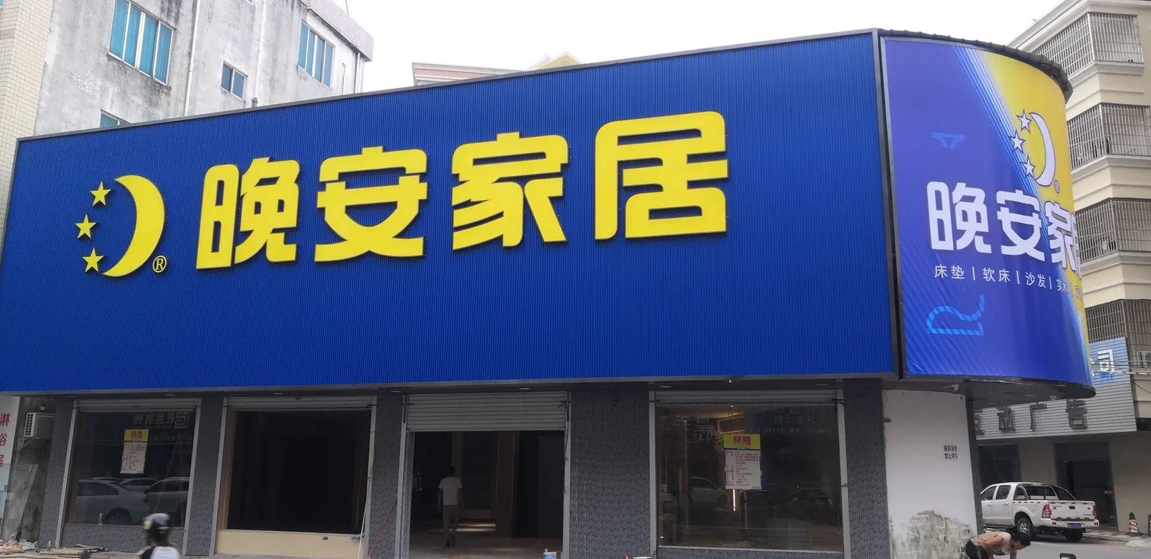 晚安家居招聘有哪些岗位?-图2 晚安家居招聘有哪些岗位?-图2