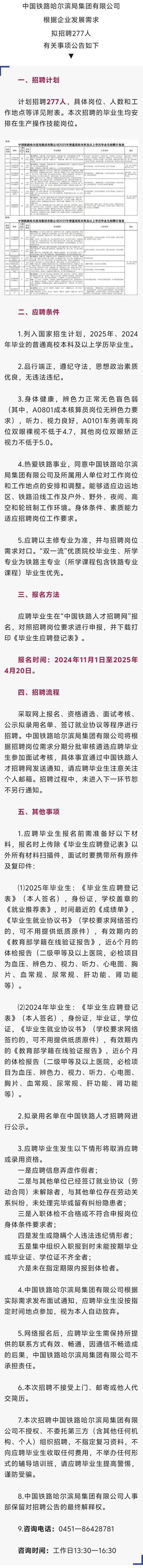 哈尔滨铁路招聘何时开始？报名条件有哪些？-图1