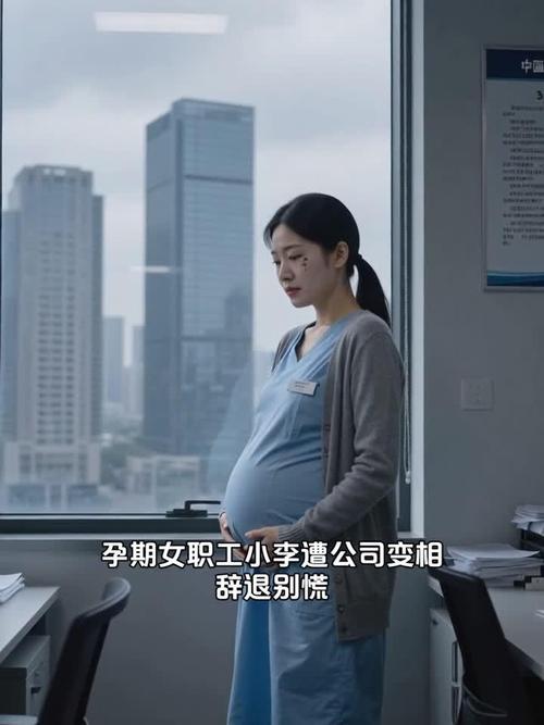 员工怀孕为何不愿到岗？-图2