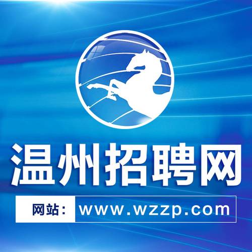 温州招聘网最新招聘有哪些岗位？-图1