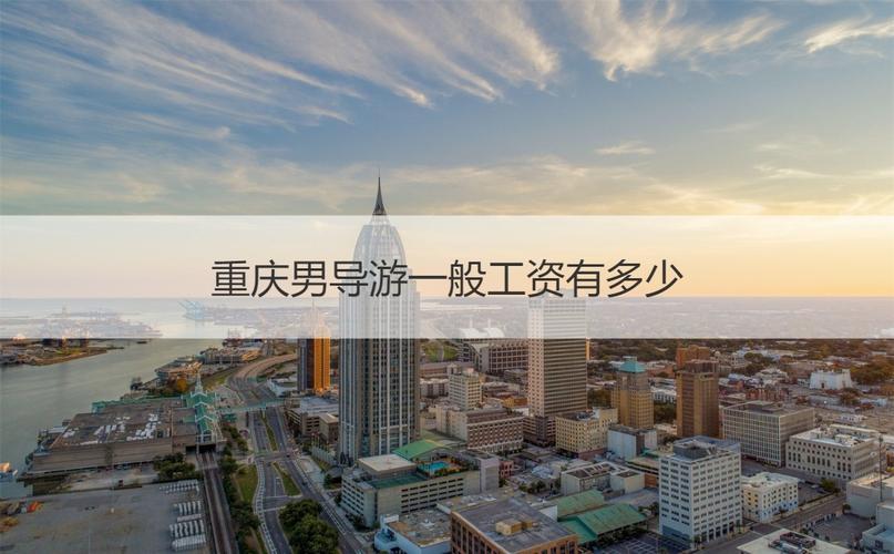 重庆导游招聘门槛高吗?薪资待遇如何?-图2 重庆导游招聘门槛高吗?薪资待遇如何?-图2