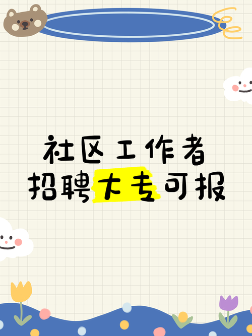 福州社区招聘何时开始报名？-图1